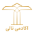 آکادمی تالی