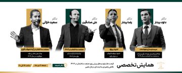 همایش فرصت‌ها و تهدیدهای پیش‌روی صنعت ساختمان در سال ۱۴۰۴؛ نگاهی راهبردی به آینده‌ای در حال تغییر